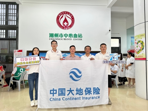 廣東分公司轄內(nèi)機構(gòu)積極開展“7.8全國保險公眾宣傳日”，圍繞“愛和責(zé)任，保險讓生活更美好”主題，組織黨員、入黨積極分子、青年員工代表參加無償獻(xiàn)血活動